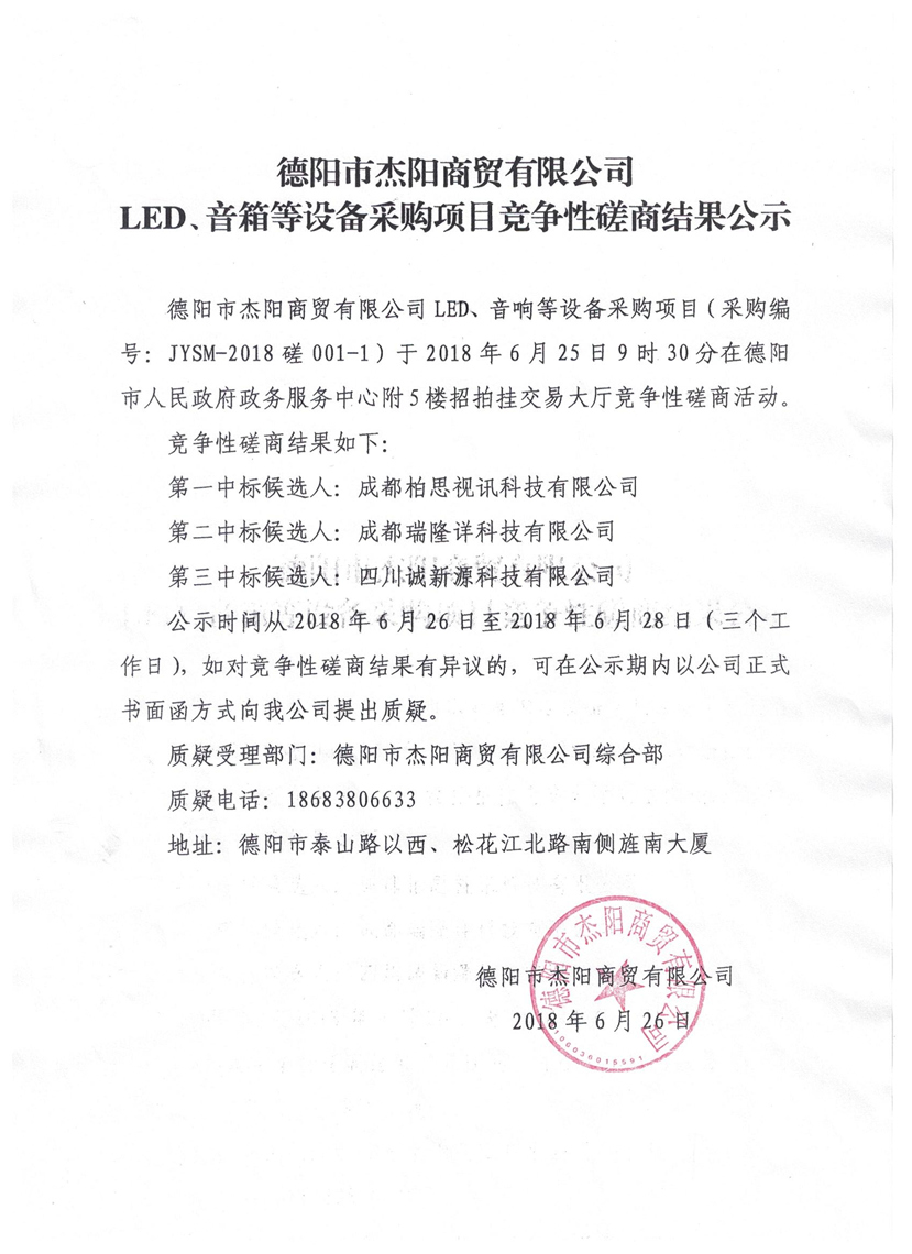 杰陽商貿(mào)-LED、音箱等設備采購項目競爭性磋商結果公示