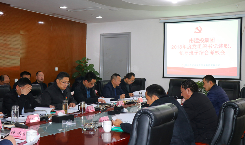 集團(tuán)公司召開(kāi)2018年度黨建、黨風(fēng)廉政建設(shè)暨領(lǐng)導(dǎo)班子考核大會(huì)