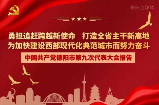 劃重點(diǎn)！一圖讀懂德陽市第九次黨代會報告！