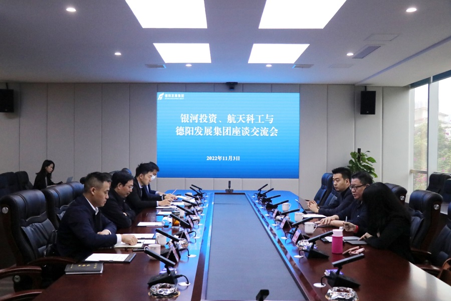 【決戰(zhàn)四季度 大干一百天】德陽發(fā)展集團與銀河投資、航天科工召開交流座談