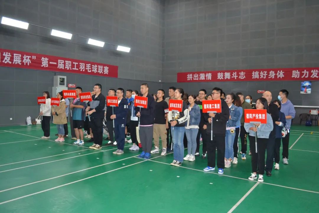 激揚(yáng)夢(mèng)想 敢打敢拼 誰(shuí)“羽”爭(zhēng)鋒——“德陽(yáng)發(fā)展杯”第一屆職工羽毛球聯(lián)賽開始啦！