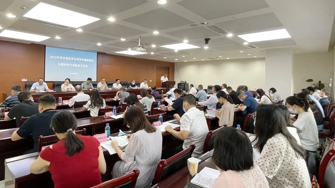 廉潔合規(guī)經(jīng)營 貢獻(xiàn)國企力量——市國資委組織召開市屬監(jiān)管企業(yè)黨風(fēng)廉政建設(shè)、合規(guī)經(jīng)營專項(xiàng)檢查工作會