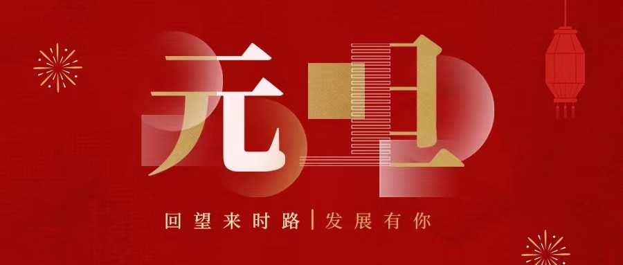 回望來時路，2022發(fā)展有你......