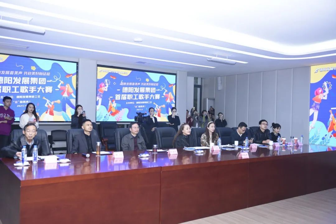 德陽發(fā)展集團(tuán)首屆職工歌手大賽（初賽）開賽！