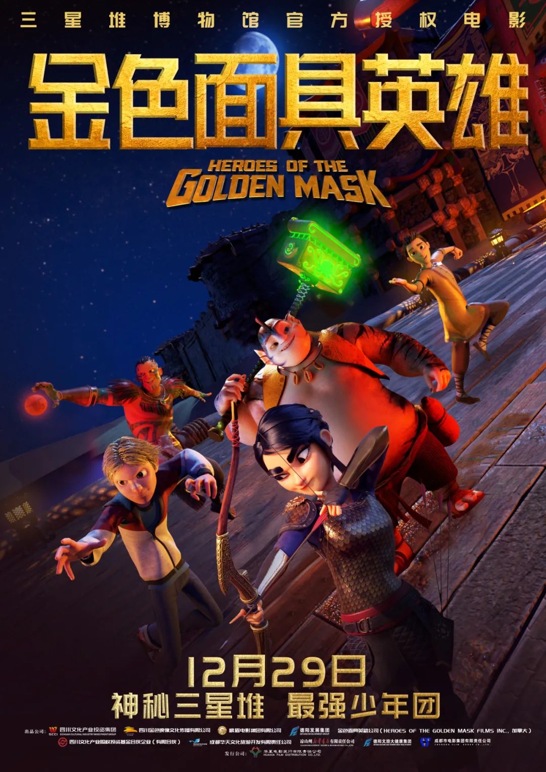 官宣！《金色面具英雄》動(dòng)畫電影定檔12月29日，聚焦三星堆文明
