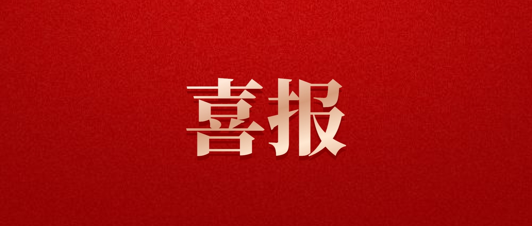 喜報(bào)！德陽發(fā)展集團(tuán)旗下光大拍賣公司成功中標(biāo)6億威遠(yuǎn)縣特許經(jīng)營拍賣項(xiàng)目