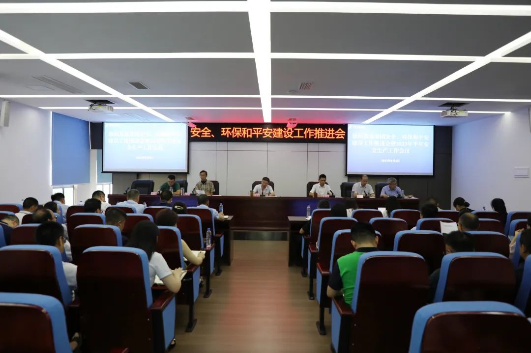 德陽發(fā)展集團召開安全、環(huán)保和平安建設(shè)工作推進會暨2023年半年安全生產(chǎn)工作會