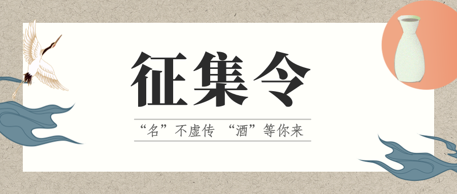 征集令 | “名”不虛傳 “酒”等你來(lái)！它的名，由你來(lái)定！