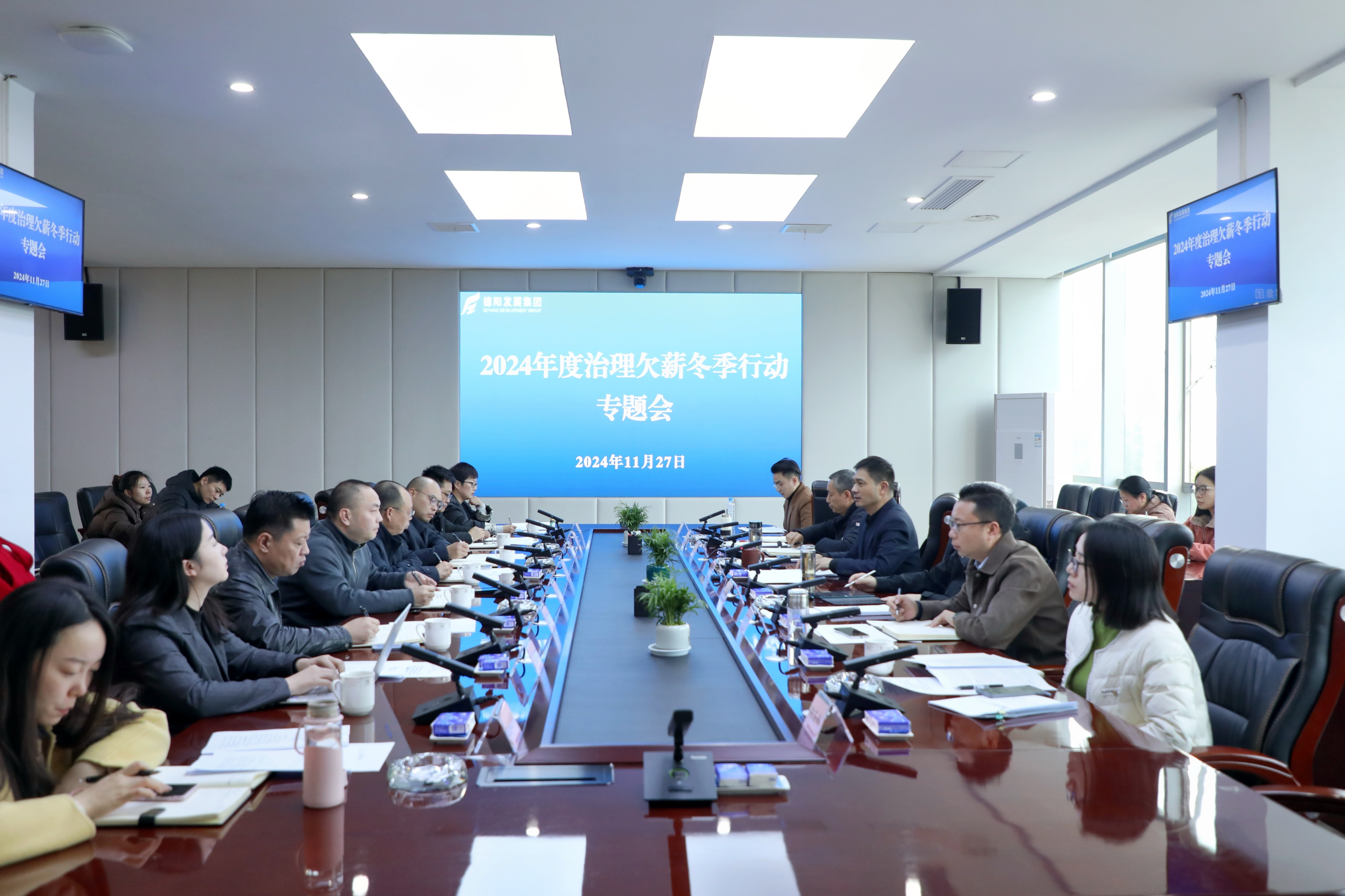 壓實責(zé)任，綜合施策，打響治理欠薪冬季行動攻堅戰(zhàn)——德陽發(fā)展集團召開2024年度治理欠薪冬季行動專題會