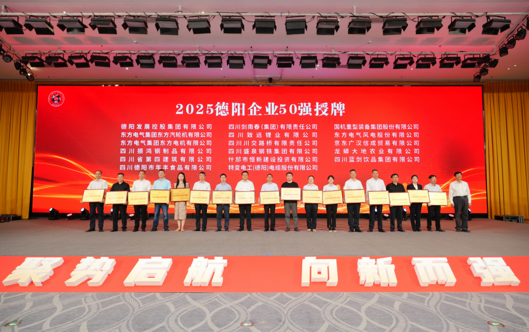 50強(qiáng)出爐！德陽(yáng)發(fā)展集團(tuán)……